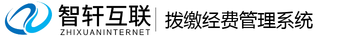 拨缴经费管理系统